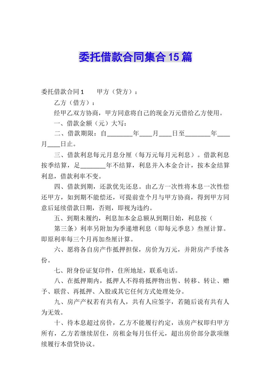 委托借款合同集合15篇_第1页