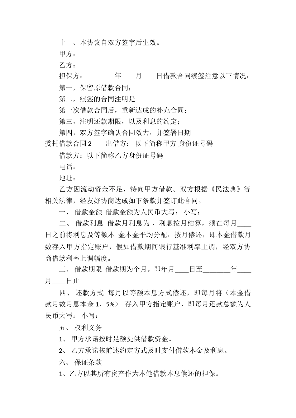 委托借款合同集合15篇_第2页