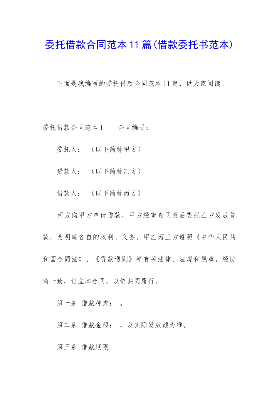 委托借款合同范本11篇_第1页