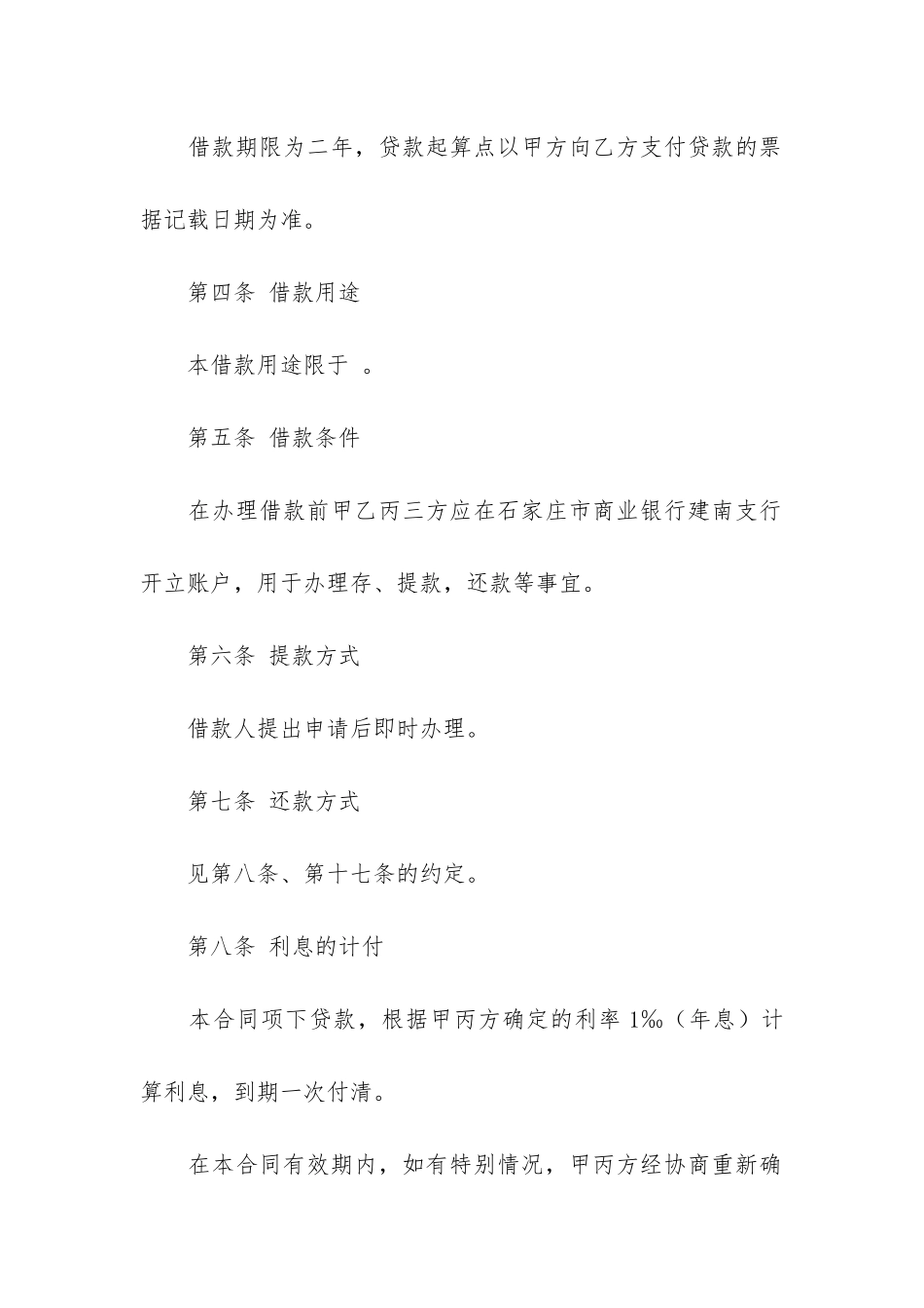 委托借款合同范本11篇_第2页