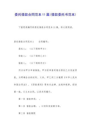 委托借款合同范本11篇