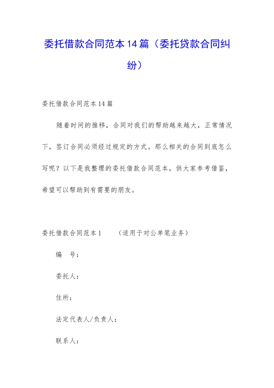 委托借款合同范本14篇_第1页