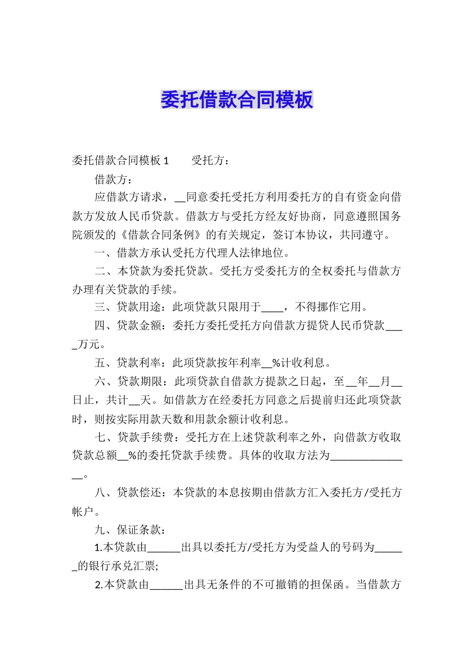 委托借款合同模板_第1页