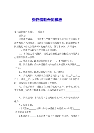 委托借款合同模板