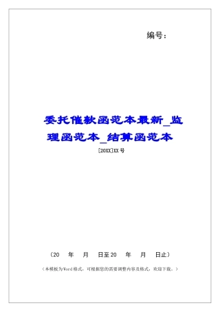 委托催款函范本最新监理函范本结算函范本