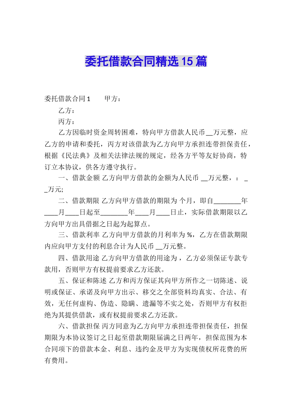 委托借款合同精选15篇_第1页