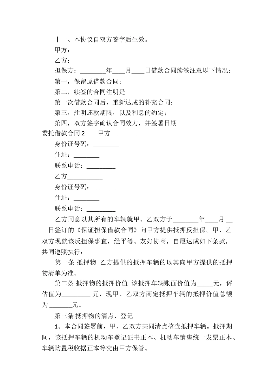 委托借款合同汇编15篇_第2页