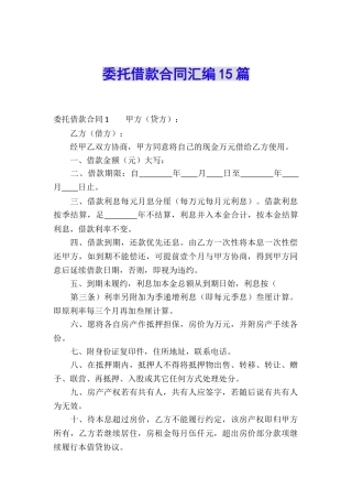 委托借款合同汇编15篇