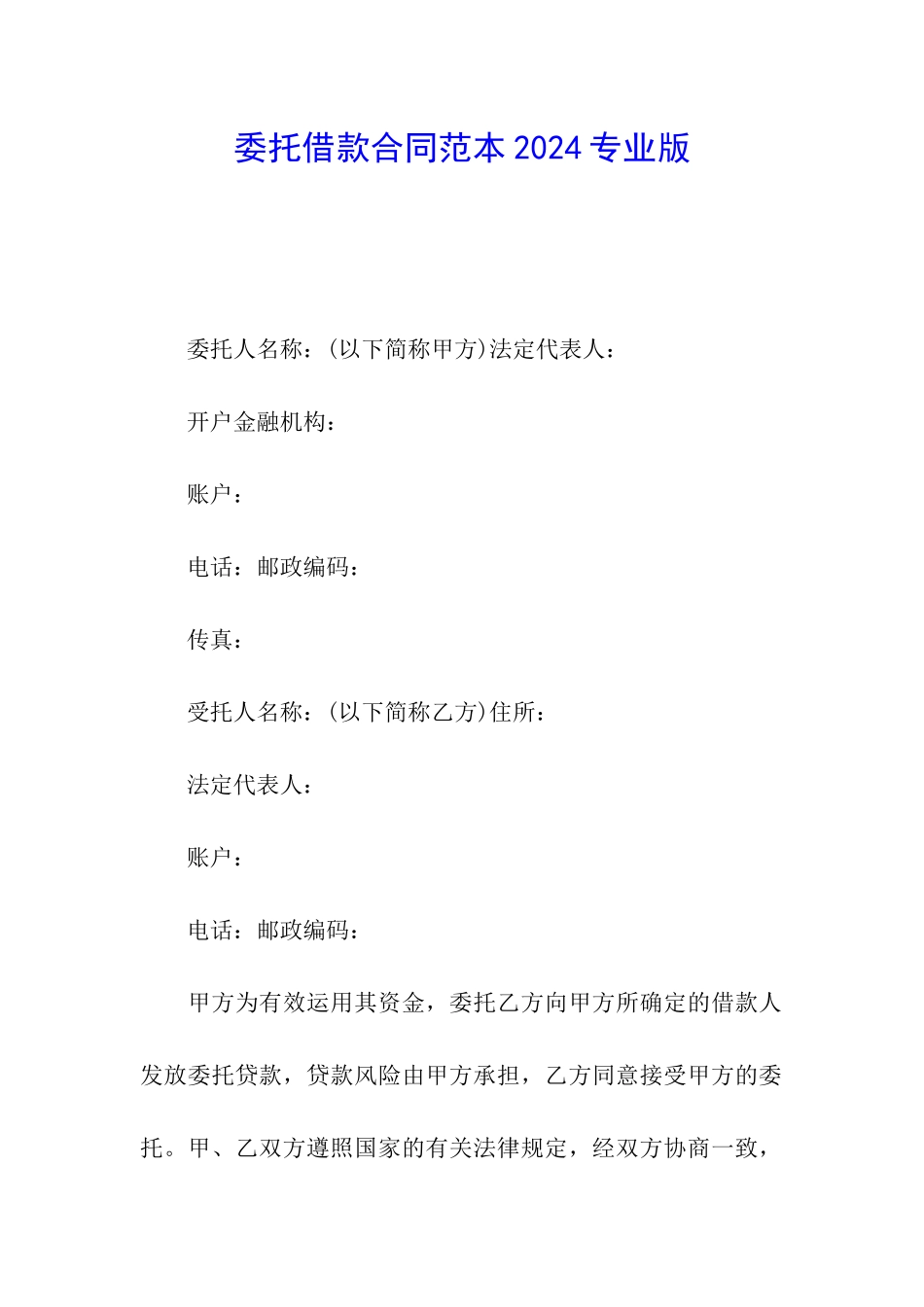 委托借款合同范本2024专业版_第1页