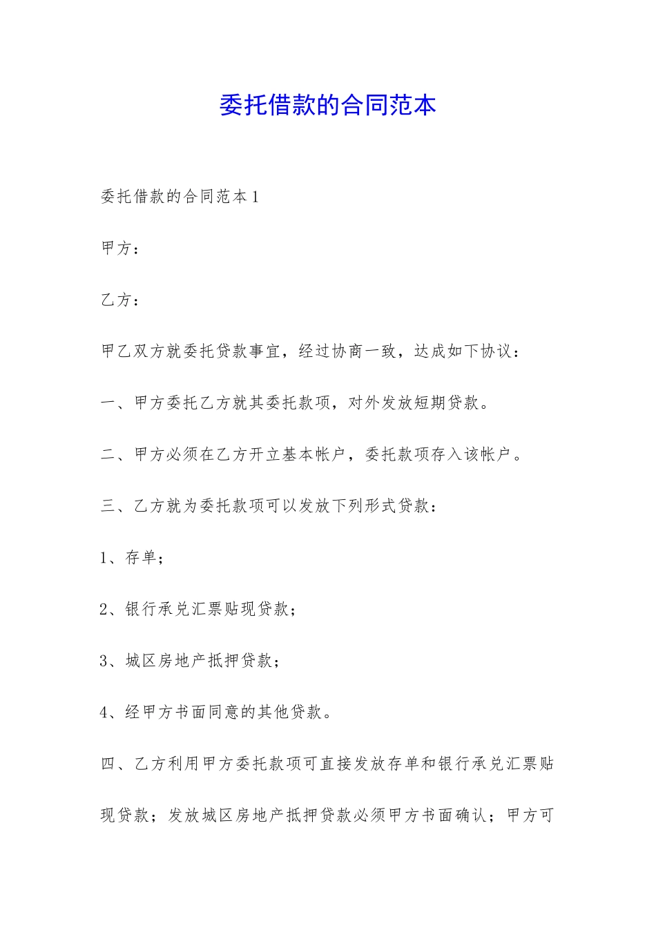 委托借款的合同范本-_第1页