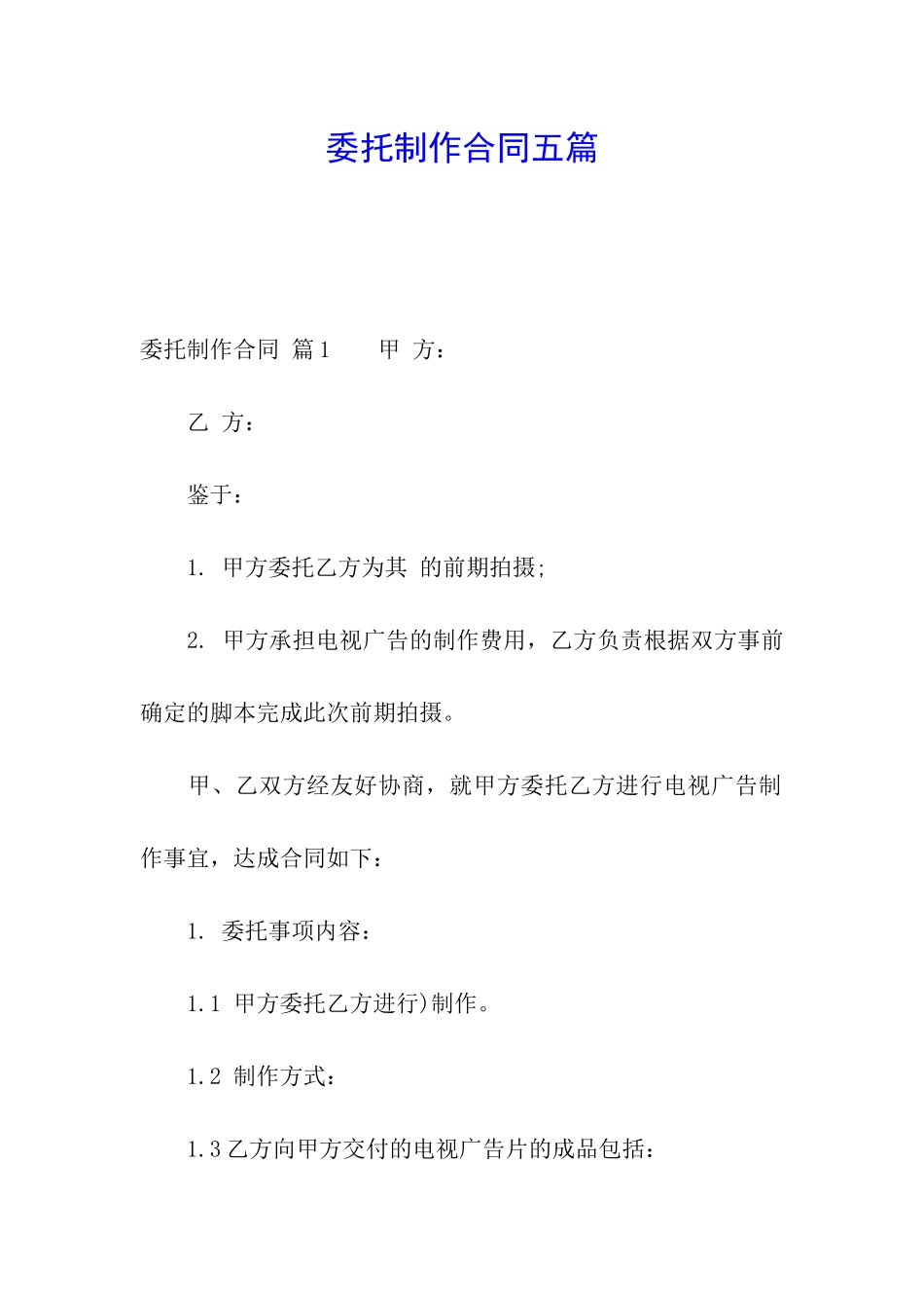 委托制作合同五篇_第1页