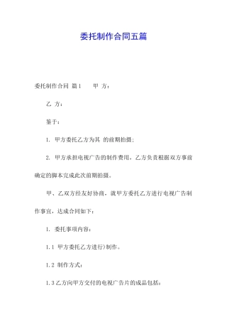 委托制作合同五篇