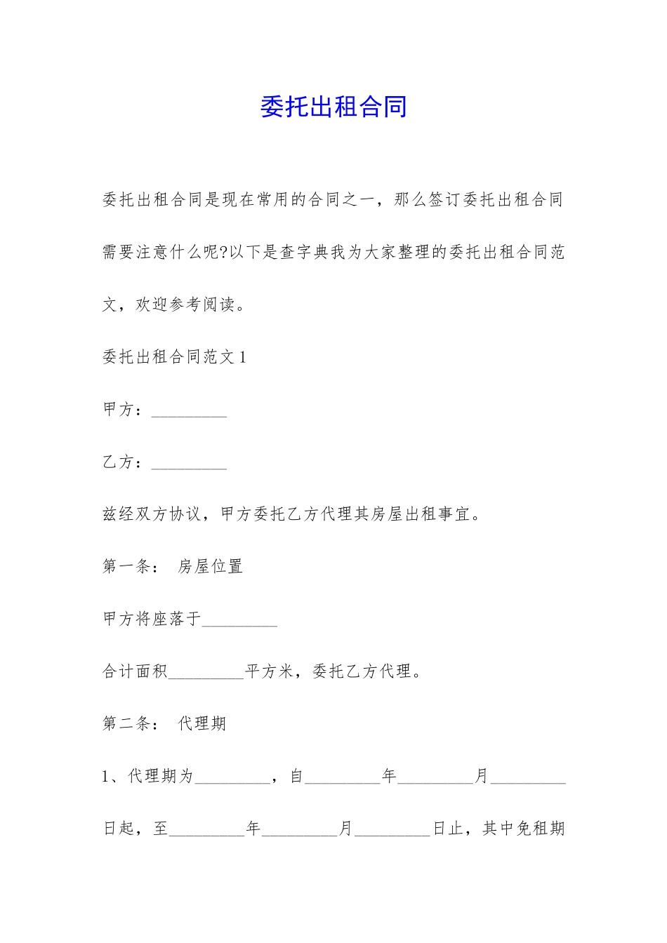 委托出租合同-_第1页