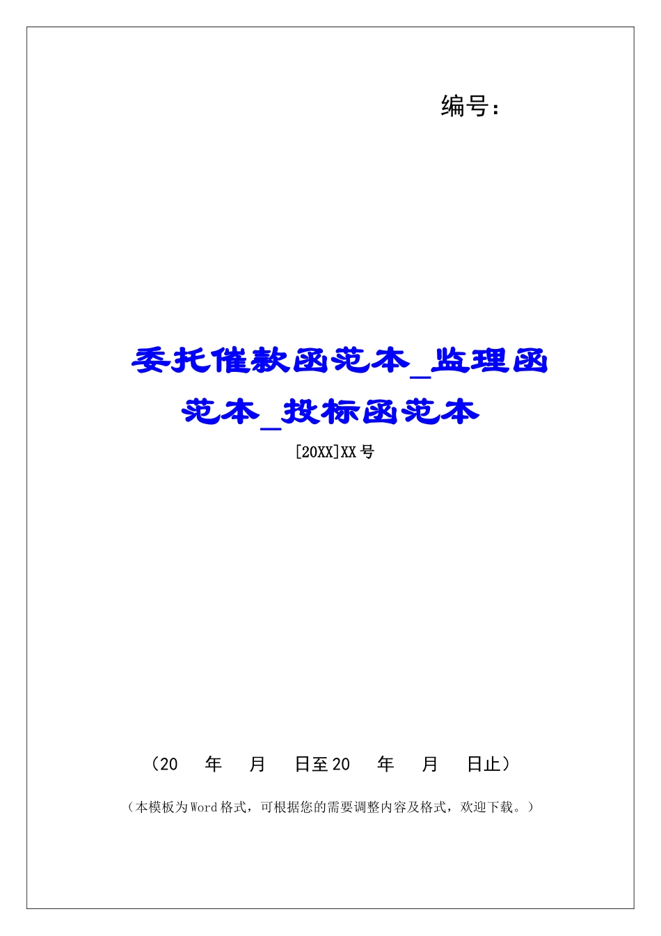 委托催款函范本监理函范本投标函范本_第1页