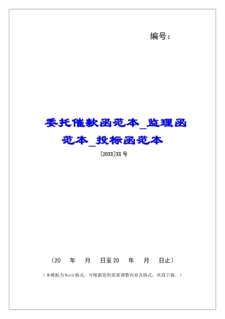 委托催款函范本监理函范本投标函范本