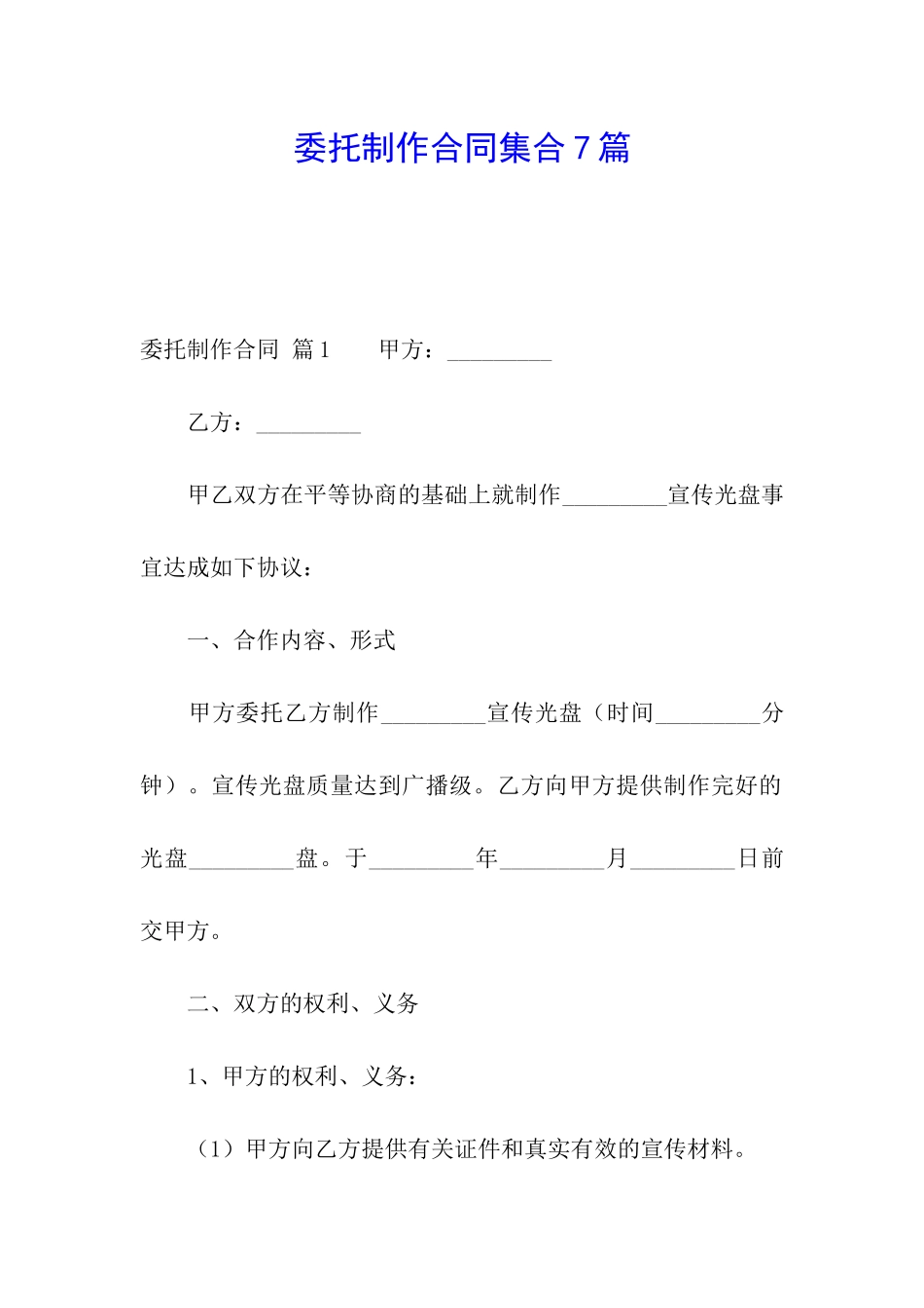 委托制作合同集合7篇_第1页