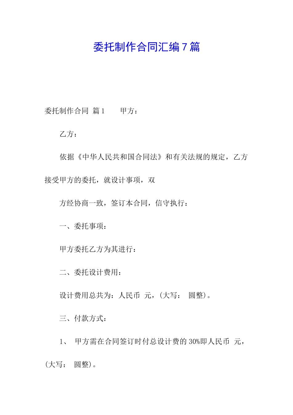 委托制作合同汇编7篇_第1页