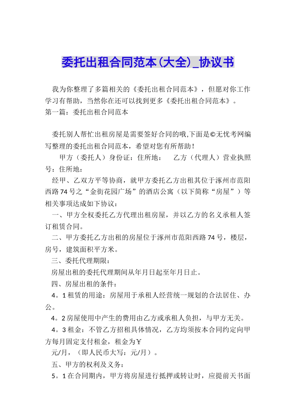 委托出租合同范本-协议书-_第1页