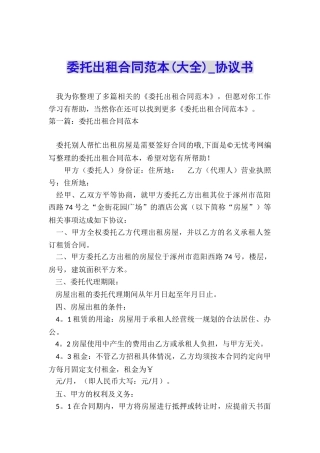 委托出租合同范本-协议书-