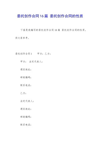 委托创作合同16篇-委托创作合同的性质