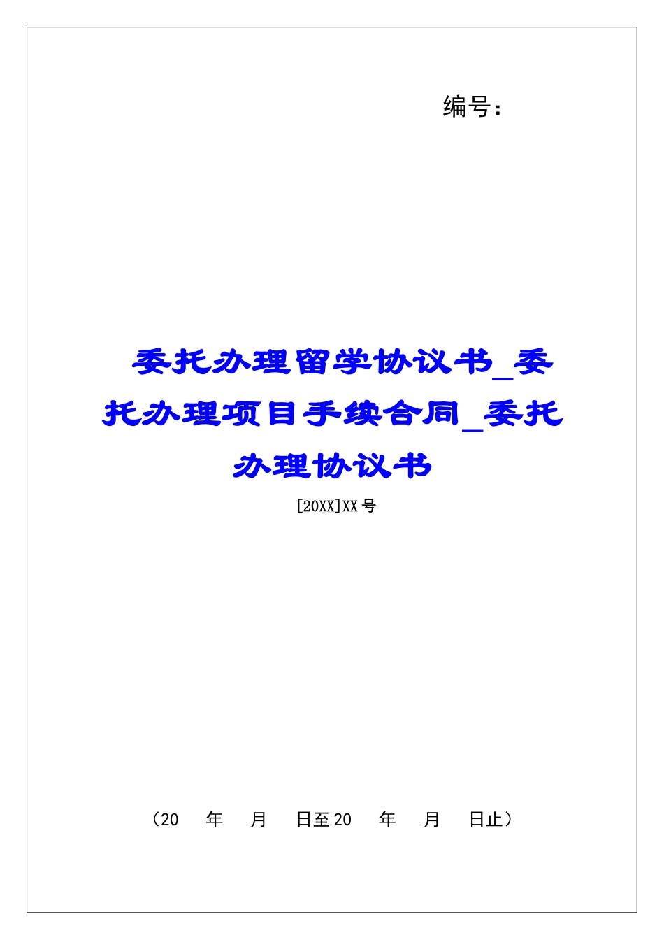 委托办理留学协议书委托办理项目手续合同委托办理协议书_第1页