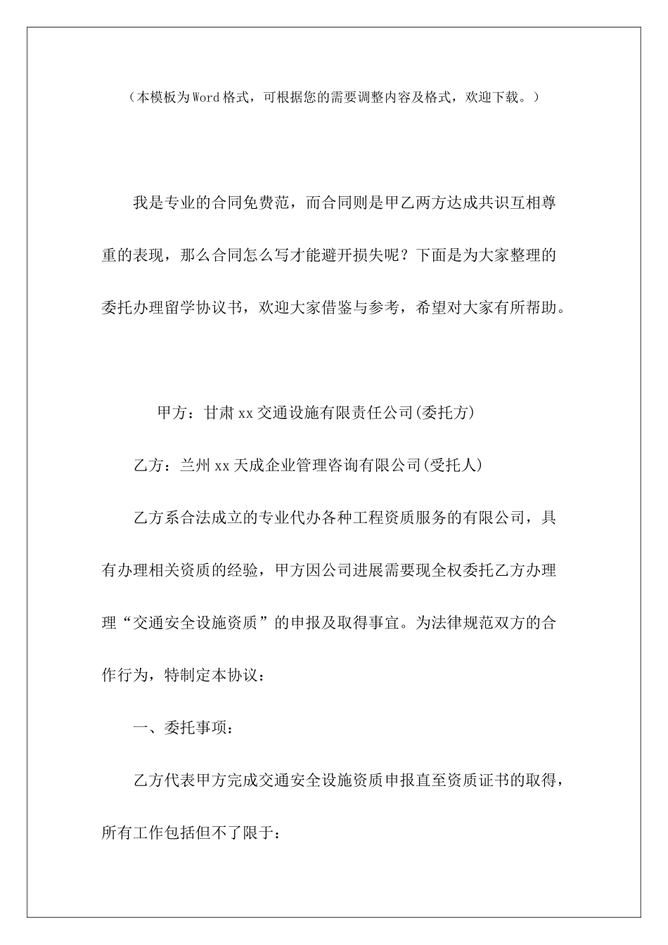委托办理留学协议书委托办理项目手续合同委托办理协议书_第2页