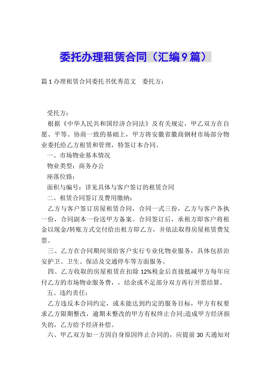 委托办理租赁合同_第1页