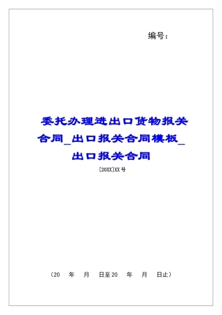 委托办理进出口货物报关合同出口报关合同模板出口报关合同
