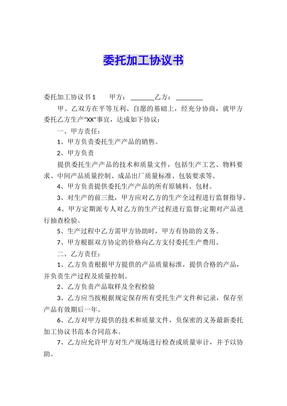 委托加工协议书_第1页