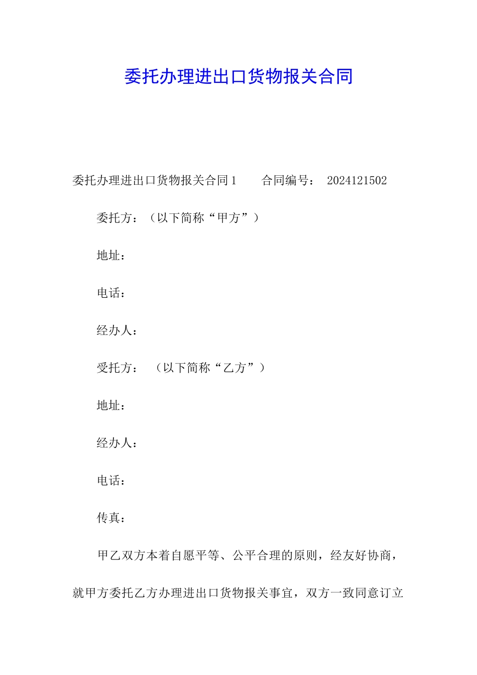 委托办理进出口货物报关合同_第1页