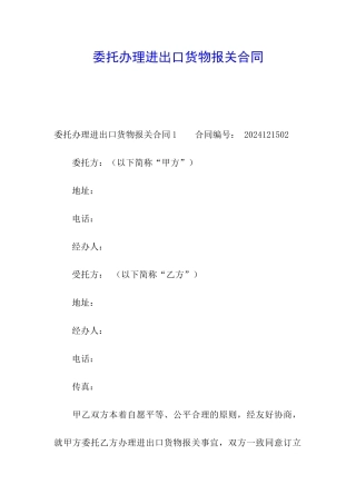 委托办理进出口货物报关合同