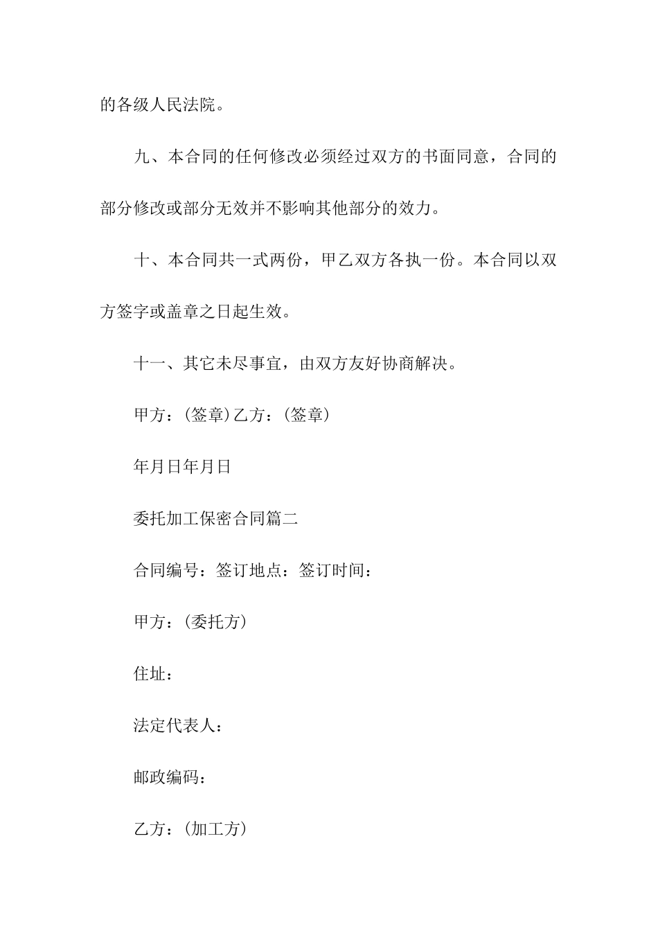 委托加工保密合同2024_第3页