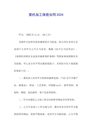 委托加工保密合同2024