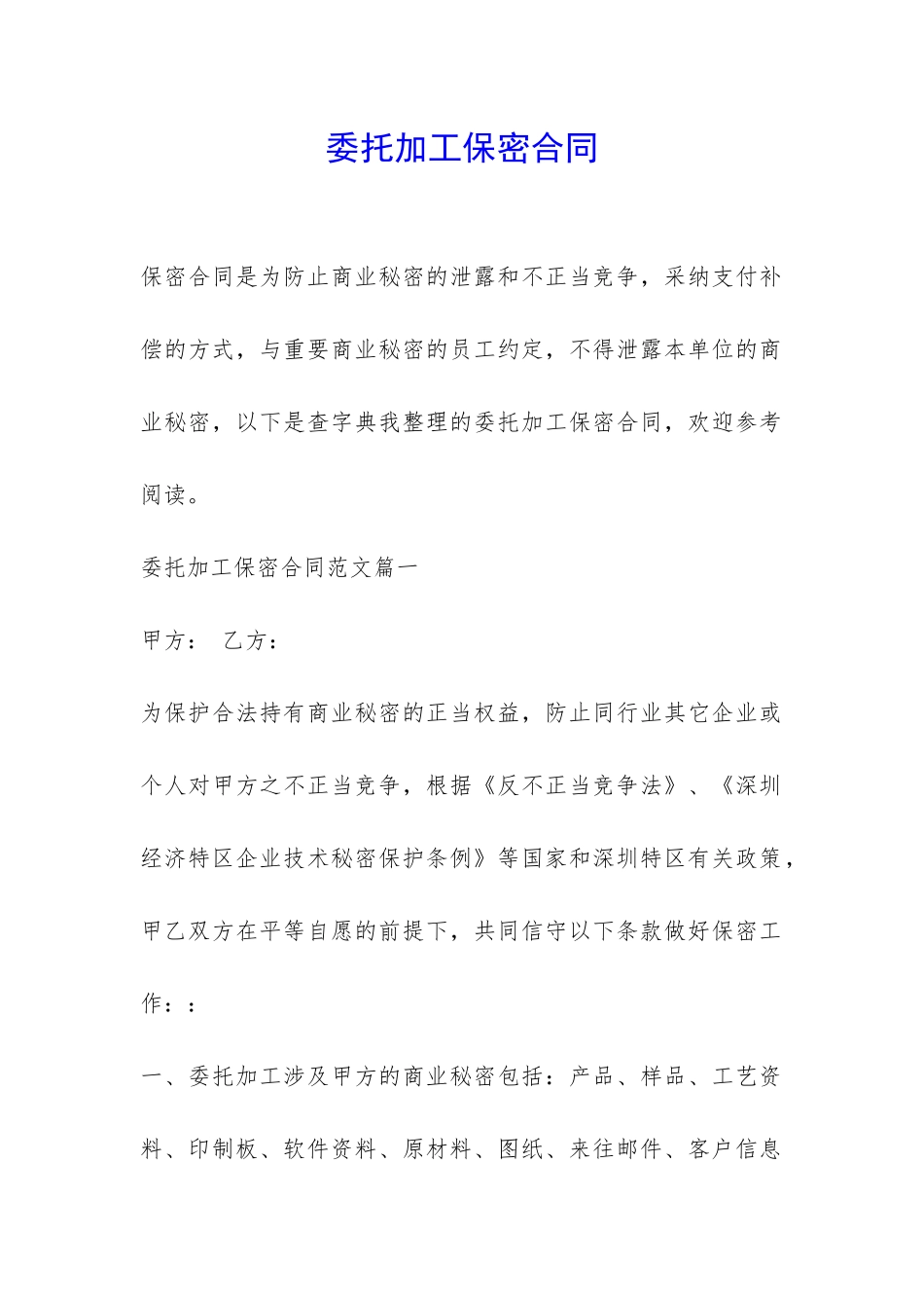 委托加工保密合同-_第1页