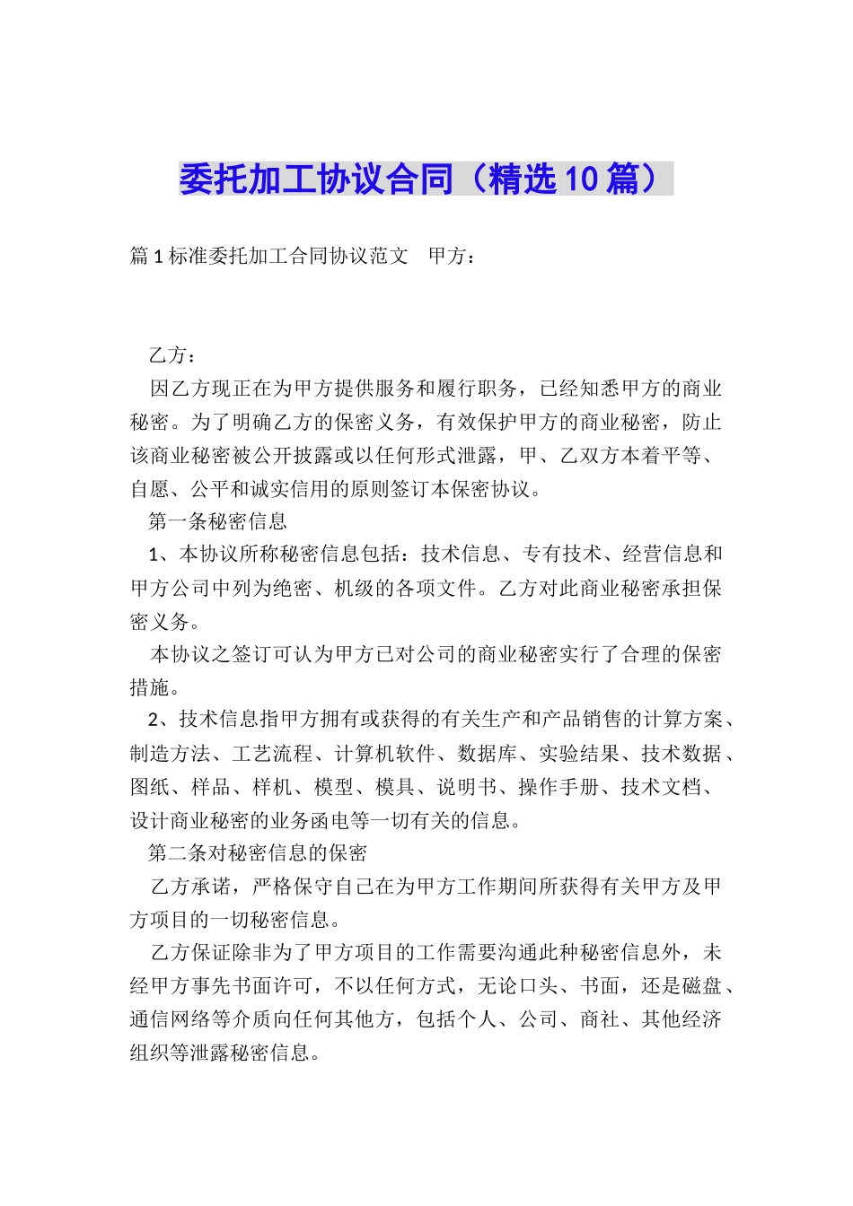 委托加工协议合同_第1页