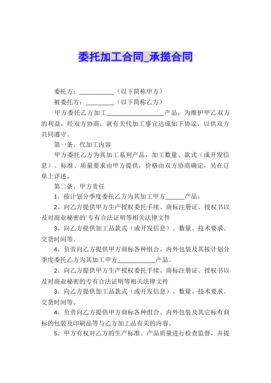委托加工合同-承揽合同_第1页