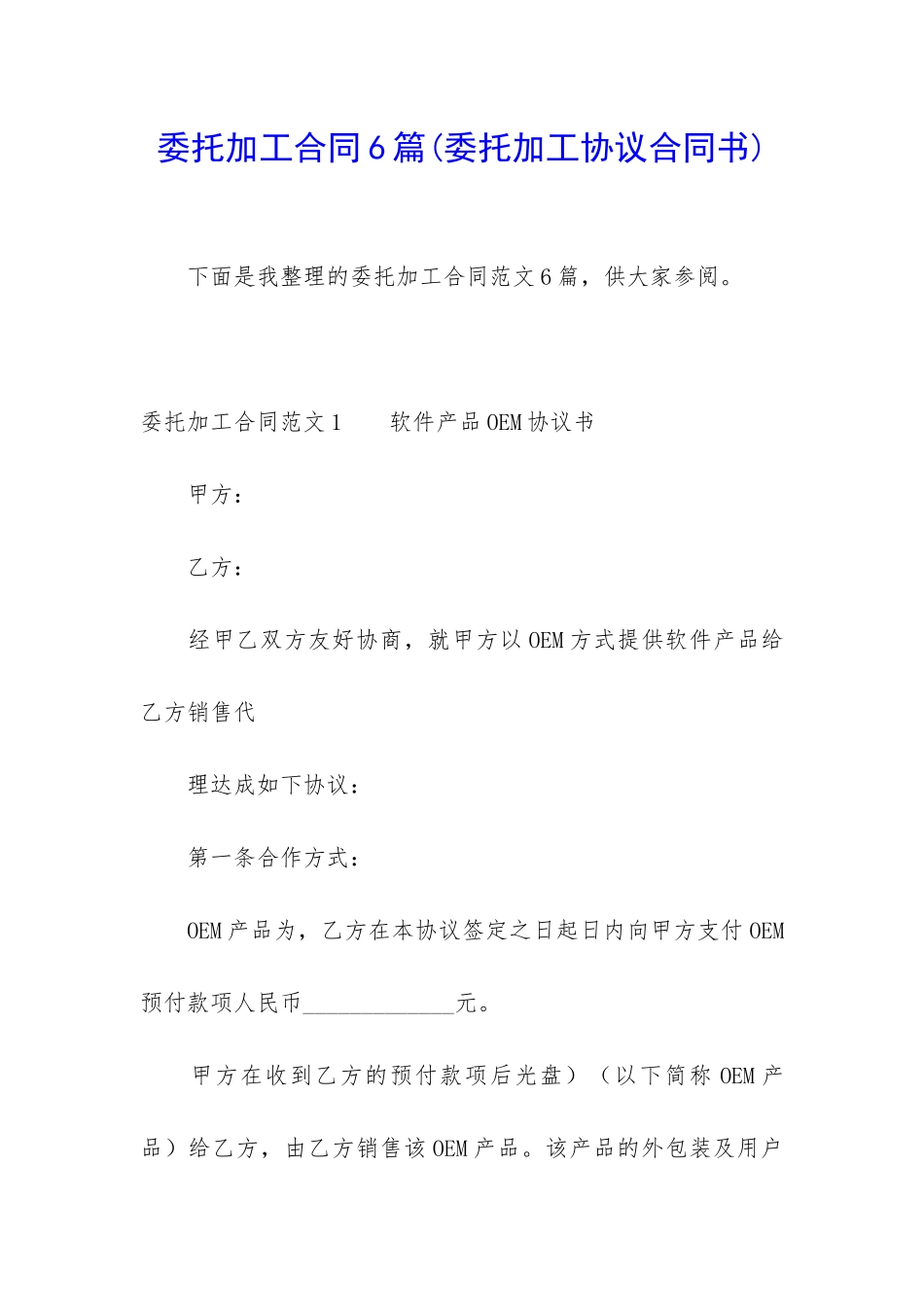 委托加工合同6篇_第1页