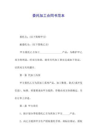 委托加工合同书范本