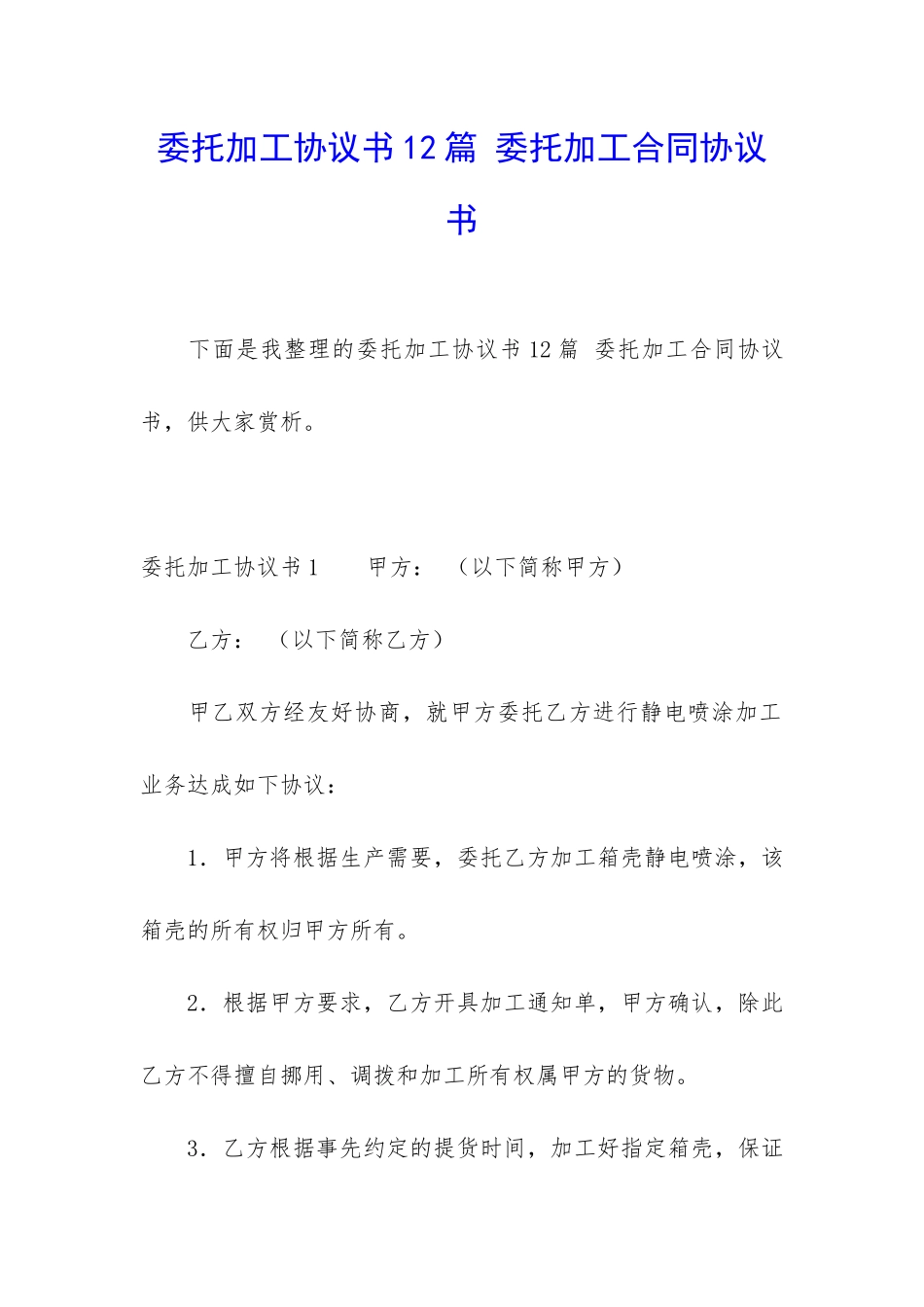 委托加工协议书12篇-委托加工合同协议书_第1页