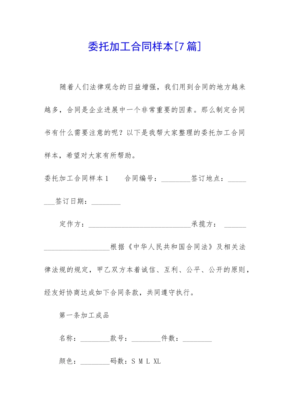 委托加工合同样本-_第1页