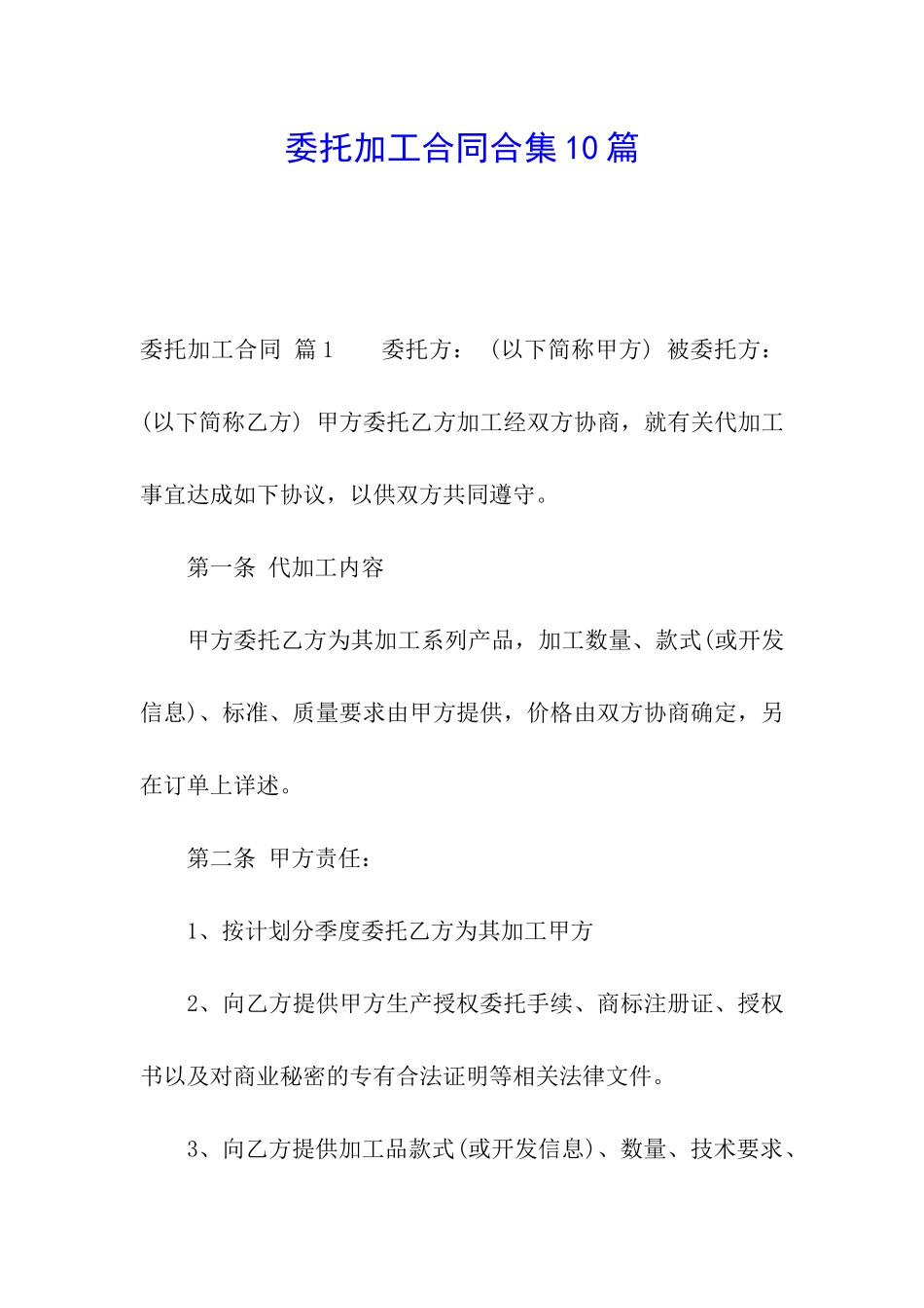 委托加工合同合集10篇_第1页
