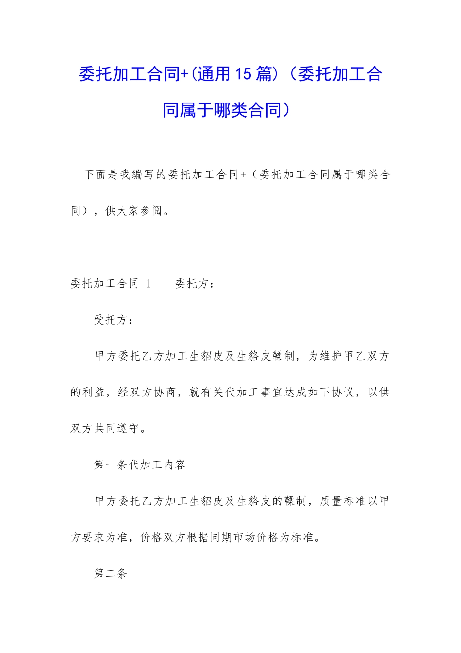 委托加工合同+_第1页