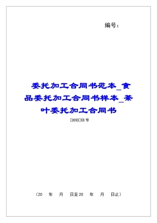 委托加工合同书范本食品委托加工合同书样本茶叶委托加工合同书