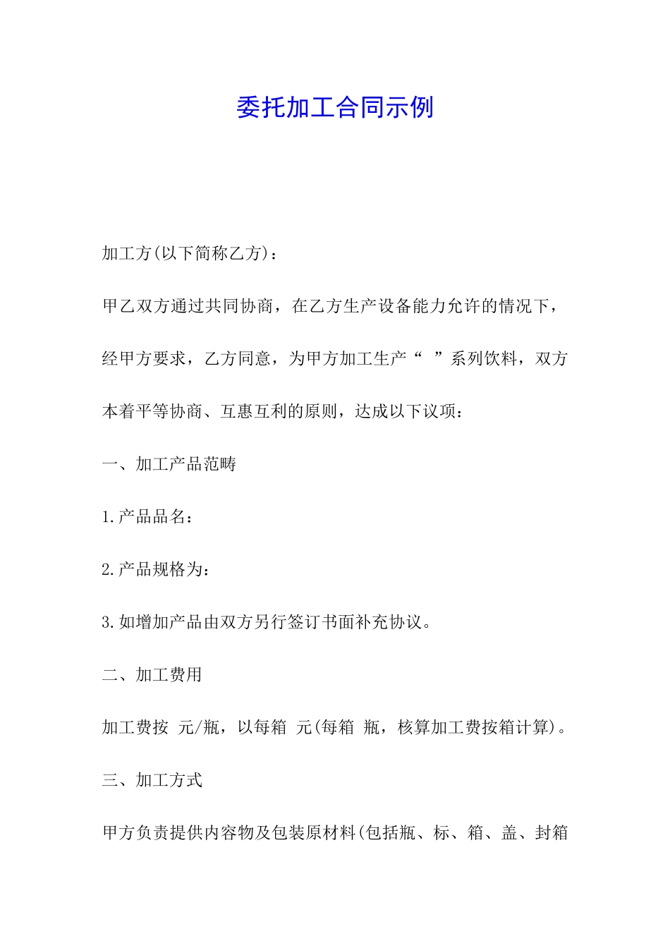 委托加工合同示例_第1页