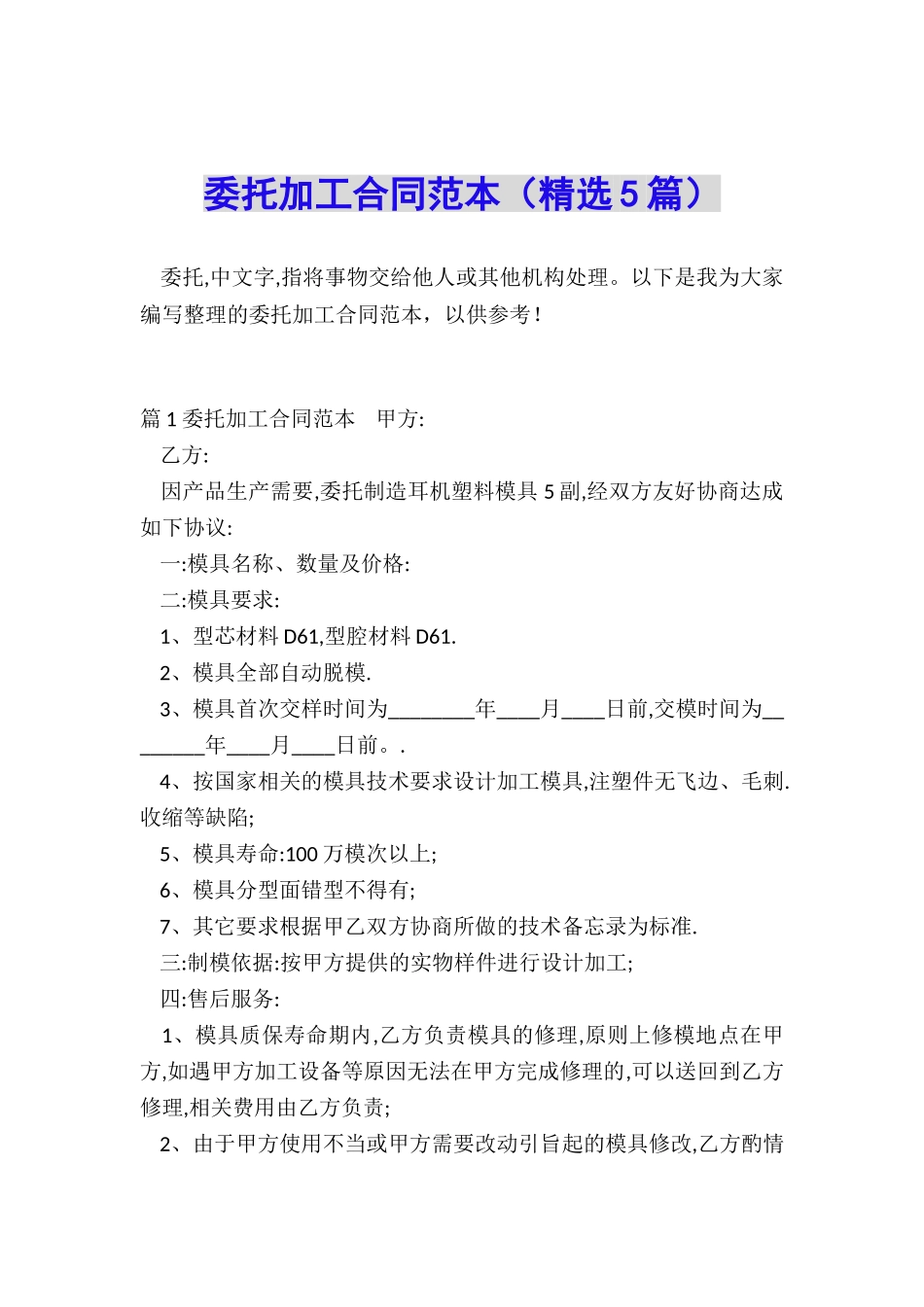 委托加工合同范本(精选5篇)_第1页