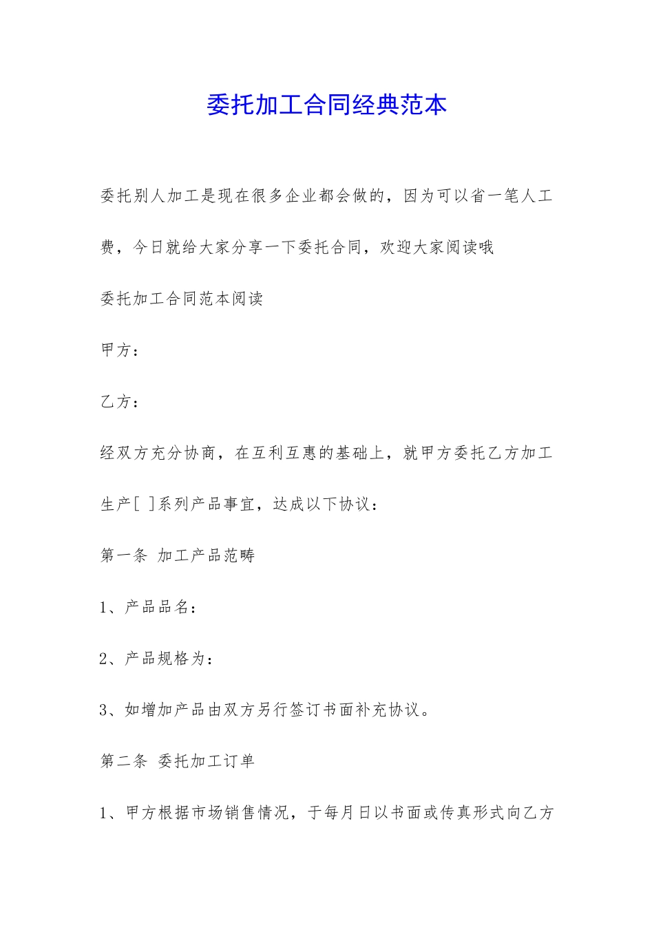 委托加工合同经典范本-_第1页