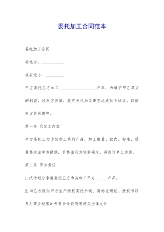委托加工合同范本-
