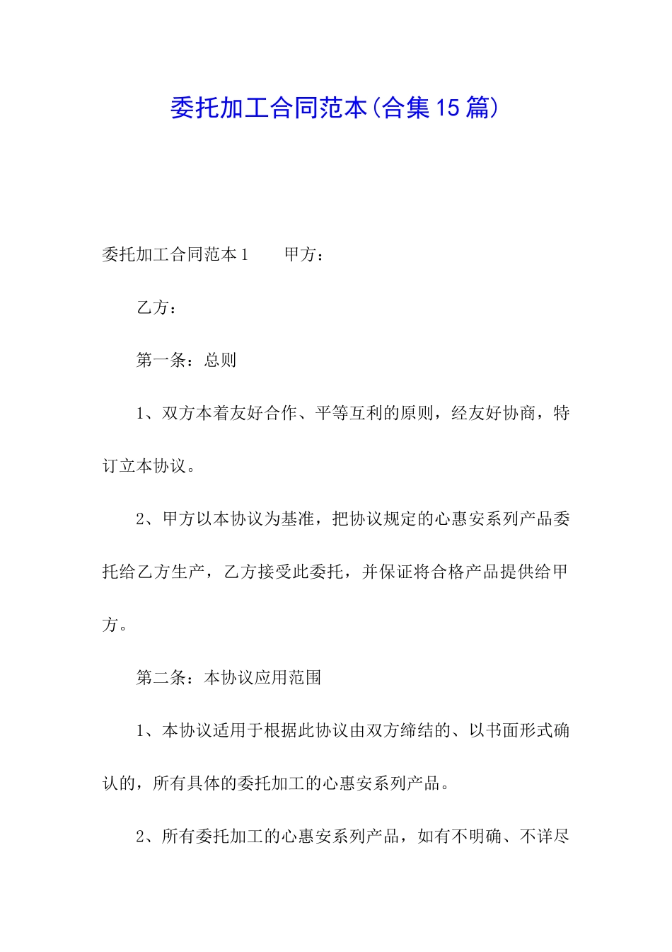 委托加工合同范本(合集15篇)_第1页