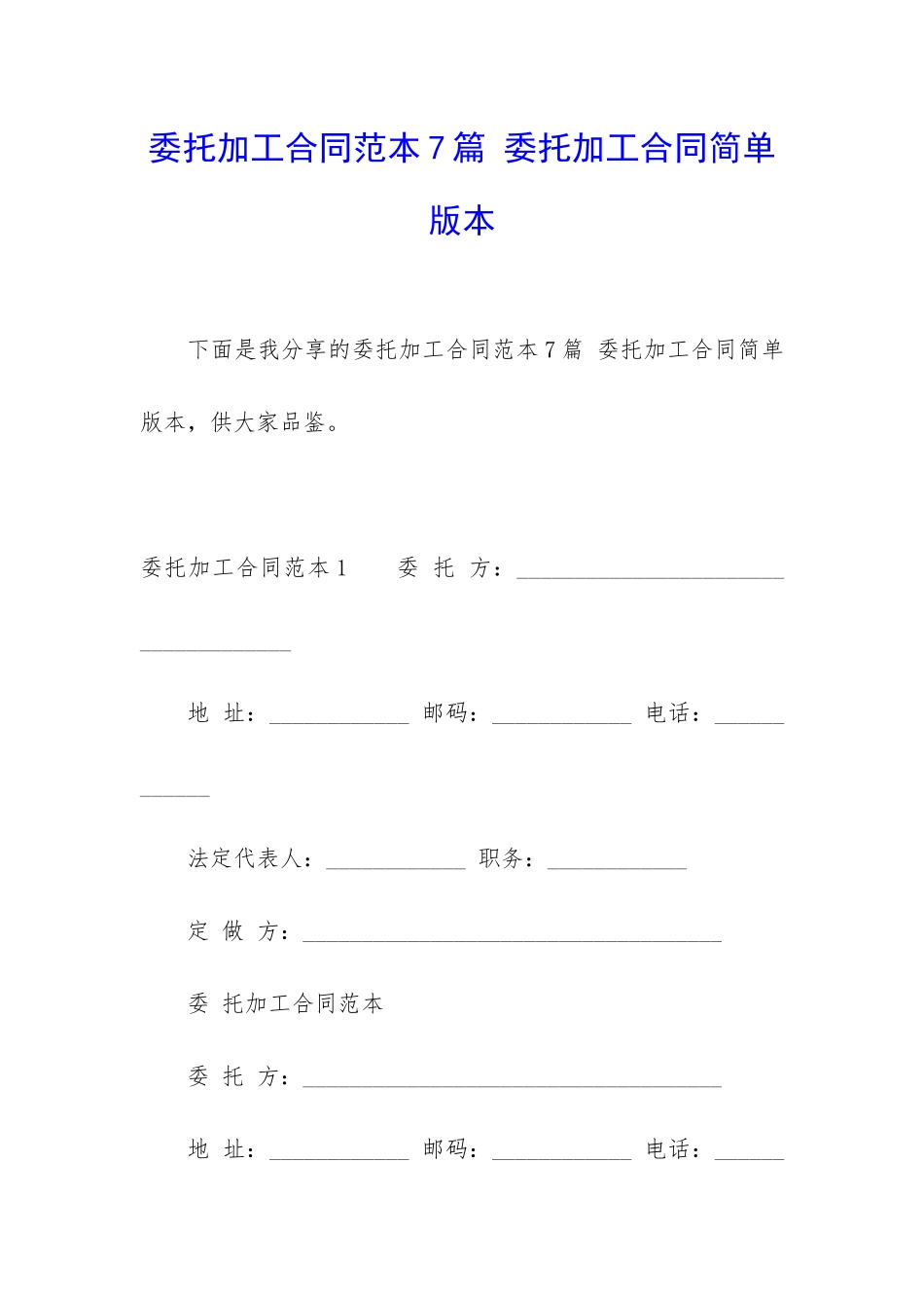 委托加工合同范本7篇-委托加工合同简单版本_第1页