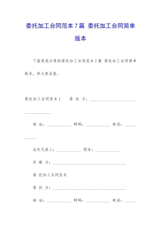 委托加工合同范本7篇-委托加工合同简单版本